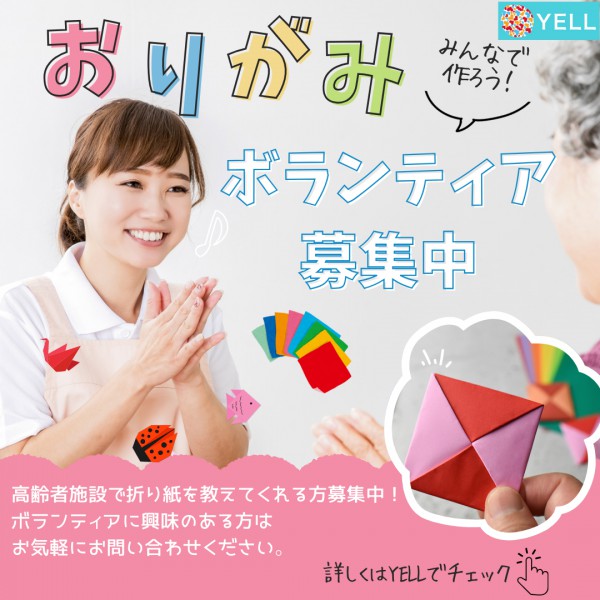 折り紙ボランティアを探す