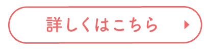 詳しくはこちら