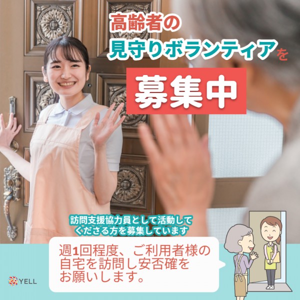 訪問介護協力員募集