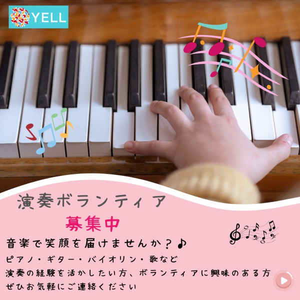 演奏ボランティア募集中