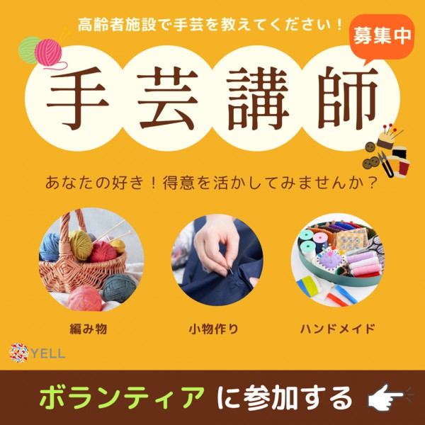 手芸ボランティア詳細はこちら