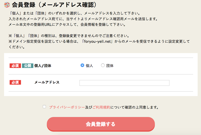 ②「個人」か「団体」を選択し、メールアドレスを入力します。ご利用規約、プライバシーポリシーを確認・同意の上、「会員登録する」ボタンをクリックしてください。