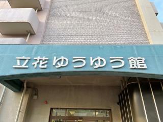 墨田区高齢者福祉センター立花ゆうゆう館